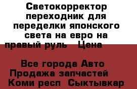 Светокорректор-переходник для переделки японского света на евро на правый руль › Цена ­ 800 - Все города Авто » Продажа запчастей   . Коми респ.,Сыктывкар г.